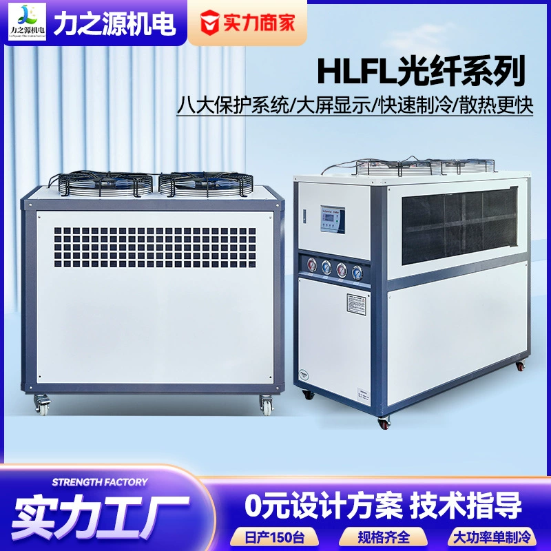 Промышленный чиллер HLFL серии Fiber для быстрой охлаждения пресс-форм, воздушного охлаждения, для машинного оборудования