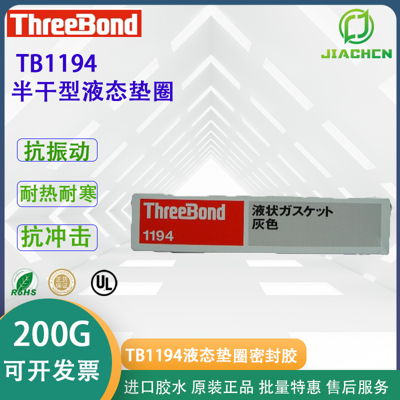 日本ThreeBond1194半干型液态垫圈  三键TB1194抗振动密封胶
