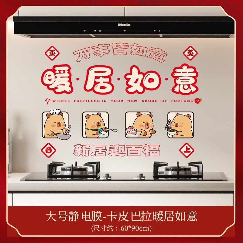 蒸蒸日上静电贴乔迁之喜厨房墙面防水潮防油墙贴装饰新居布置用品|undefined