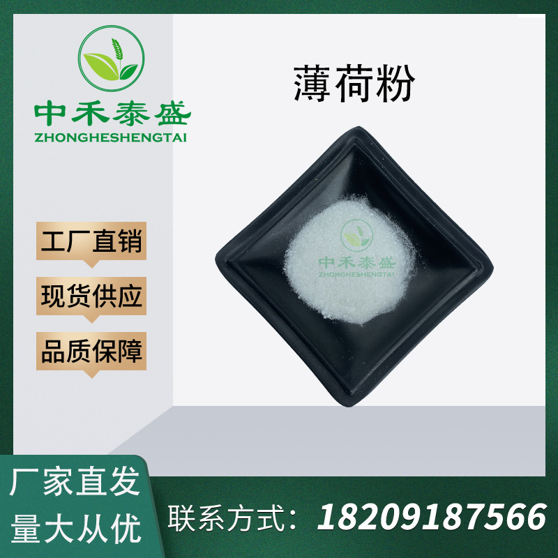 薄荷提取物 实力工厂 免费拿样 薄荷脑粉现货批发原料清凉薄荷粉