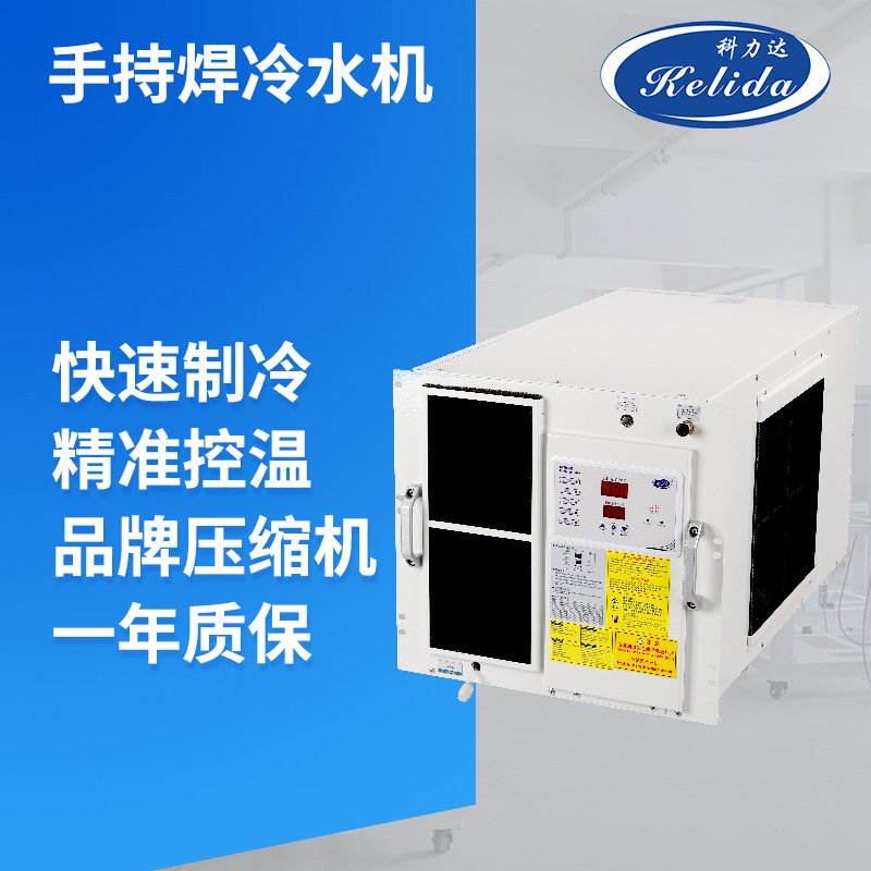 科力达冷水机2000W1500w 光纤激光手持焊机柜式恒温机液冷