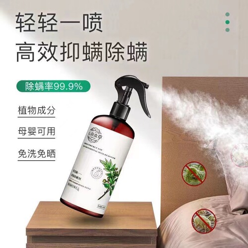 Anti-mite spray artifact, no-wash, no-sun, home bed, sofa, sterilization, natural plant green pepper to remove mites and repel insects