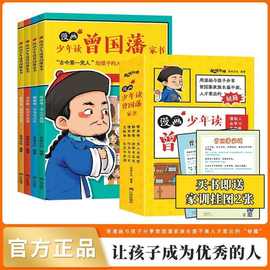 漫画版少年读曾国藩家书全套孩子都能读懂的为人处事国学经典
