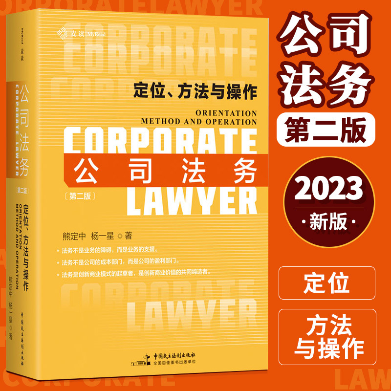 现货2023麦读新书 公司法务 定位方法与操作 第二版 熊定中公司合