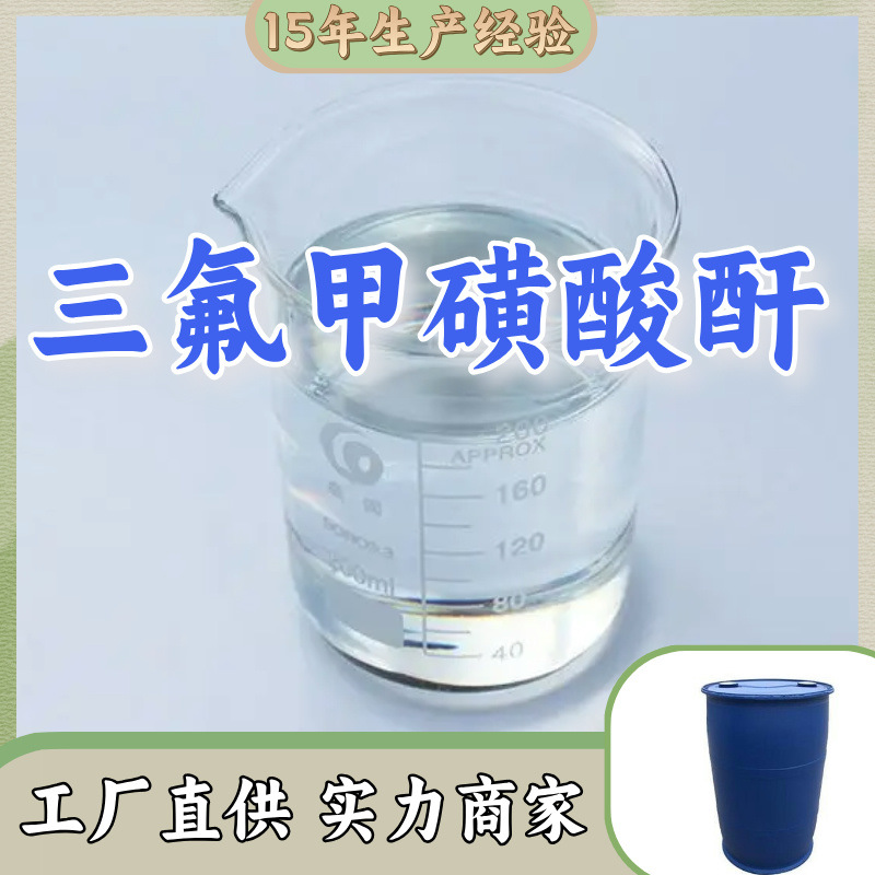 三氟甲磺酸酐 源头工厂工厂直供满意的服务20年生产经验江苏浙江