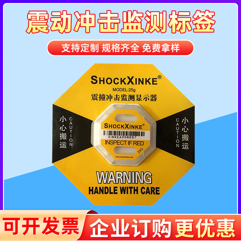 廠家批發SHOCKXINKE2防震標簽 防碰撞標簽防沖擊標簽物流運輸標簽