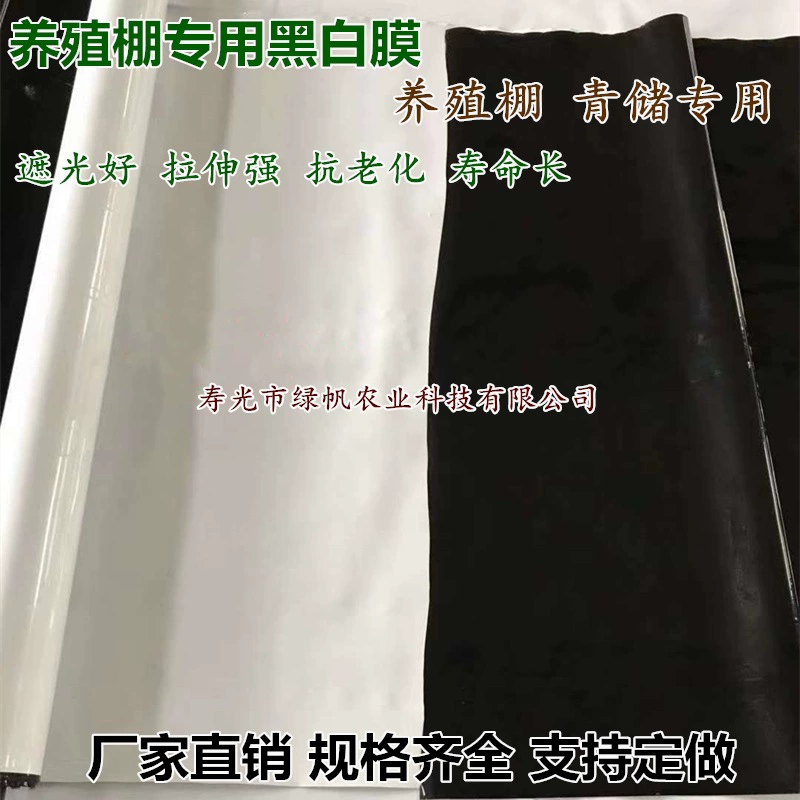 Производитель оптом PE долголетие черно-белая пленка, специальная черно-белая пленка для разведения сарая, съедобных бактерий, гарантия качества