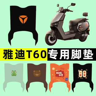 Yadi Guanneng 66th Generation 2025 New T60 1-D Battery Electric Vehicle Foot Pad Foot Pad Modification Accessories Decoration