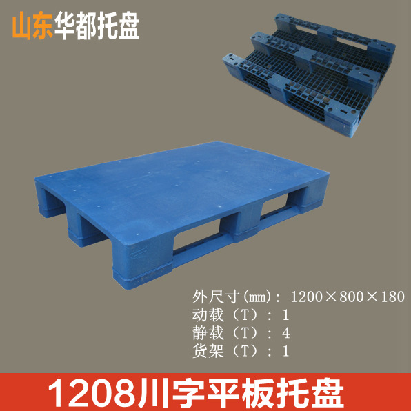 1208川字平板塑料托盘/叉车、货架、物流周转塑料托盘