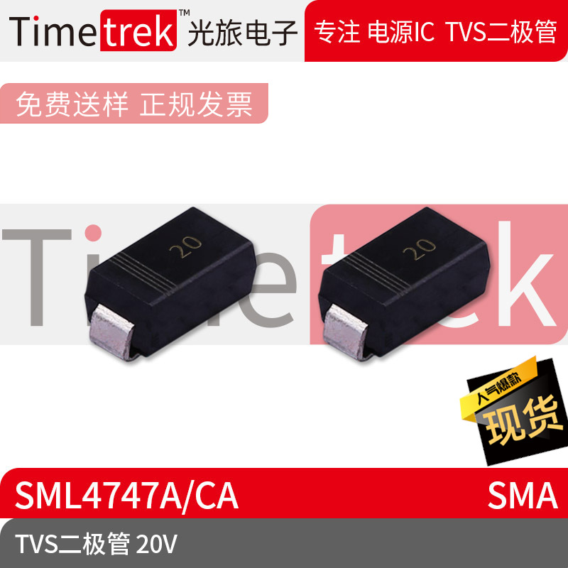 光旅电子 TVS二极管 SML4747A 20V 丝印20 封装 SMA 原厂现货