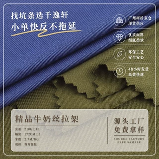210g精品牛奶丝拉架布 休闲运动牛奶丝布料 春夏弹力瑜伽针织面料