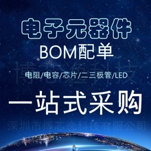 电子元器件 集成电路芯片 IC  二三极管电阻电容 BOM表一站式配单