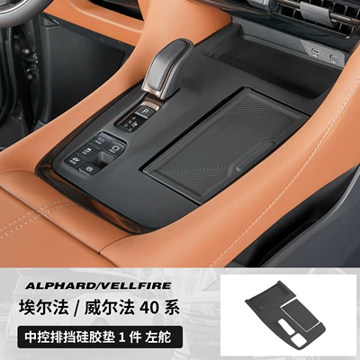 Suitable for 40 Series Alfa Anti-slip mat - 40-series-left-hand-drive-high-configuration-central-control-gear-silicone-pad-original-car-black-anti-slip-anti-fouling-and-noise-reduction