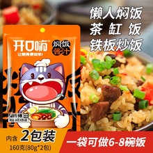 开口嗨焖饭酱汁懒人电饭锅煲仔饭排骨闷米饭酱料理包食材家用