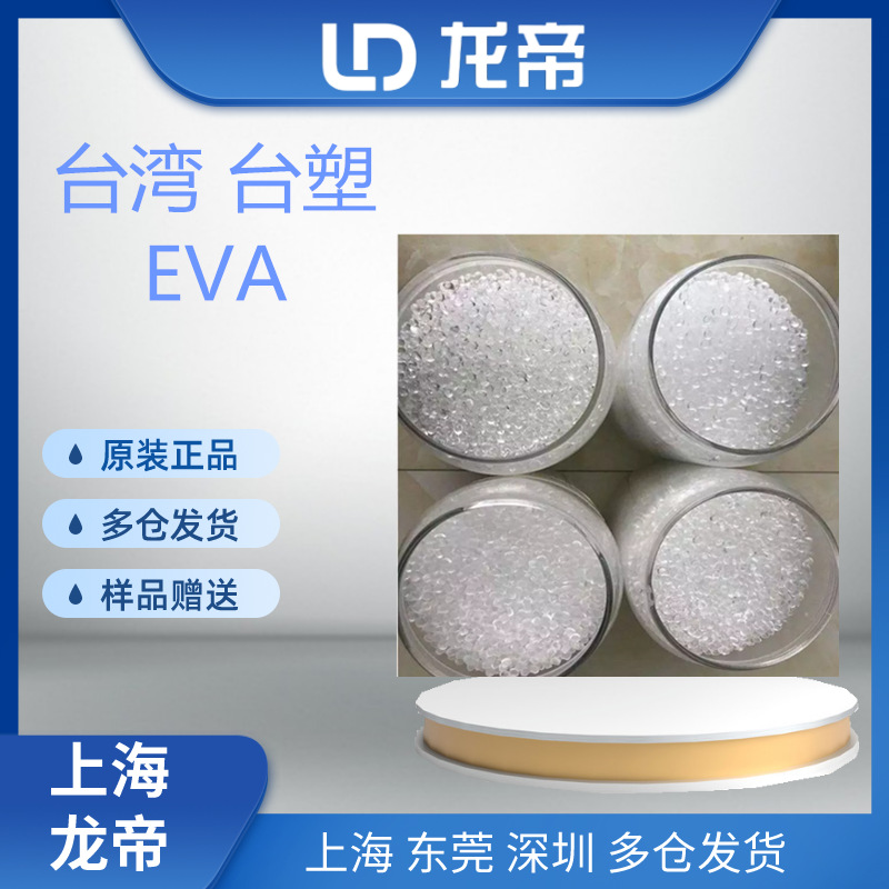 EVA 台塑 SF50 SF45 7760H SF55 注塑 发泡 高弹性 挤出