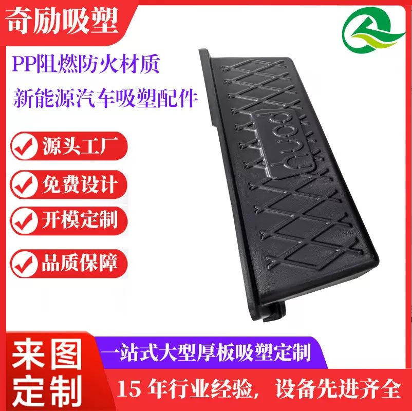 阻燃防火PP厚板吸塑汽车配件新能源厚片吸塑汽车尾箱垫板真空成型