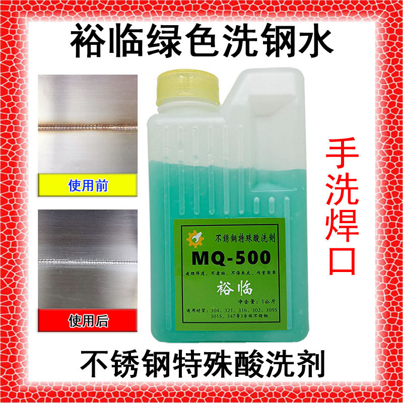 裕临绿色洗钢水不锈钢特殊酸洗剂钝化膏去锈氧化洗焊口MQ-500发白