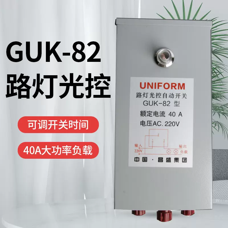 昌盛GUK-82全自动路灯光控开关控制器大功率40A可调感光开关220V