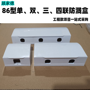 Factory anti-splash box type 86 single-link double three four-link one-stop Project wall switch socket waterproof box