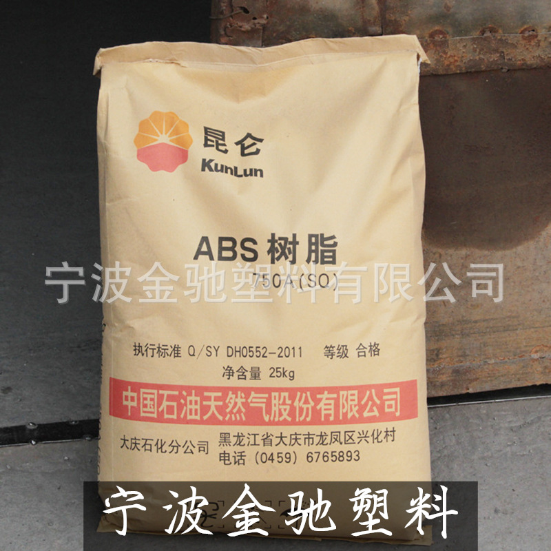 高流动ABS/大庆石化/750A(SQ) 易流动性 标准通用注塑级 ABS树脂