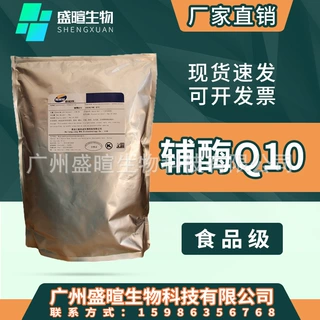 新和成辅酶Q10 食品级 营养强化剂 泛醌10 脂溶性/水溶性 辅酶q10