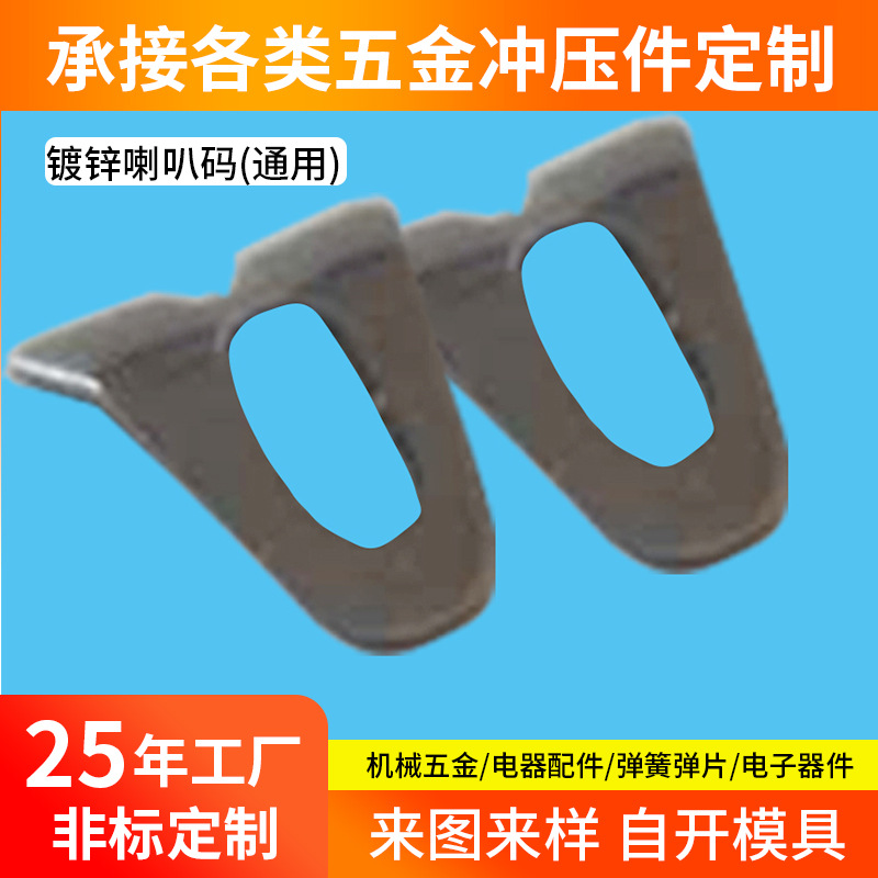 厂家供应镀锌喇叭码各类不锈钢五金冲压件音箱喇叭通用电子音响