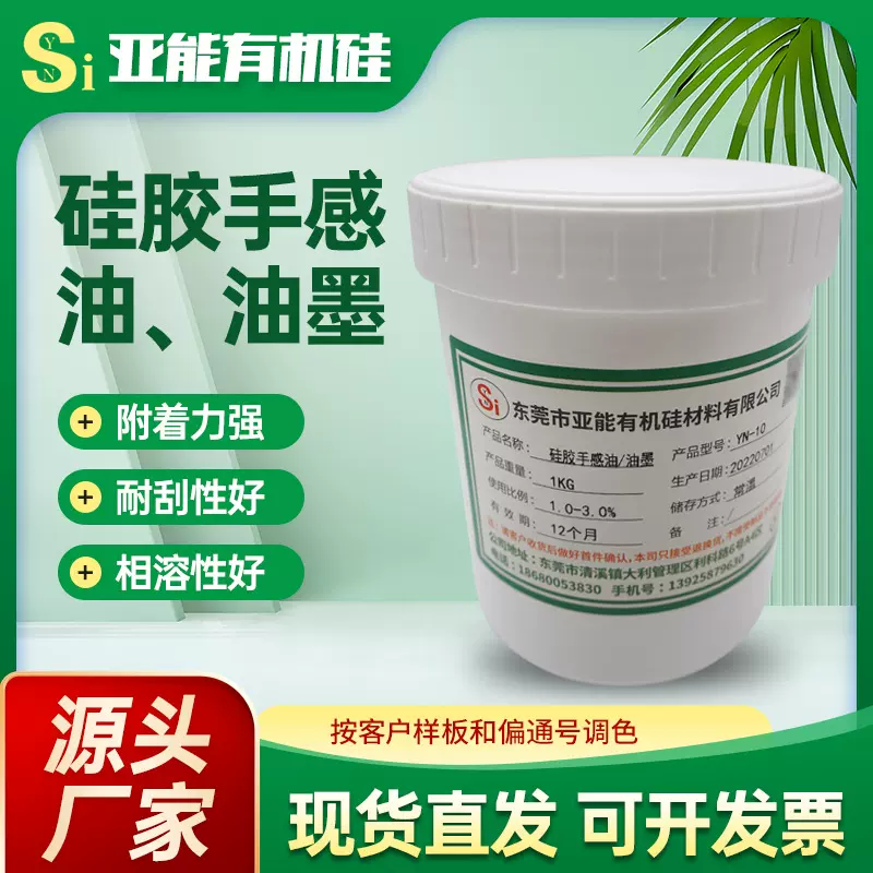吸附力强硅胶手感油手感好不脱色硅胶油墨耐刮相容性好硅胶手感油