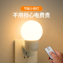 插电节能小夜灯婴儿喂奶护眼儿童伴睡灯新款遥控床头灯卧室睡包邮