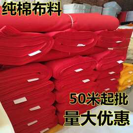 批发纯棉大红布全棉红布喜事结婚婴儿出生婚庆装饰上供红布条