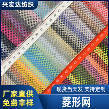工厂现货透气运动鞋箱包手袋网眼布针织弹力菱形网多色批发