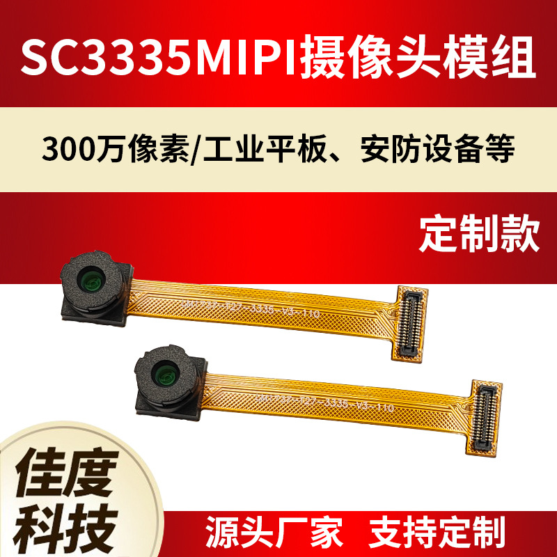 SC3335����ͷģ�� 300�����MIPI����ͷ��ҵƽ�尲���豸ģ�鶨��