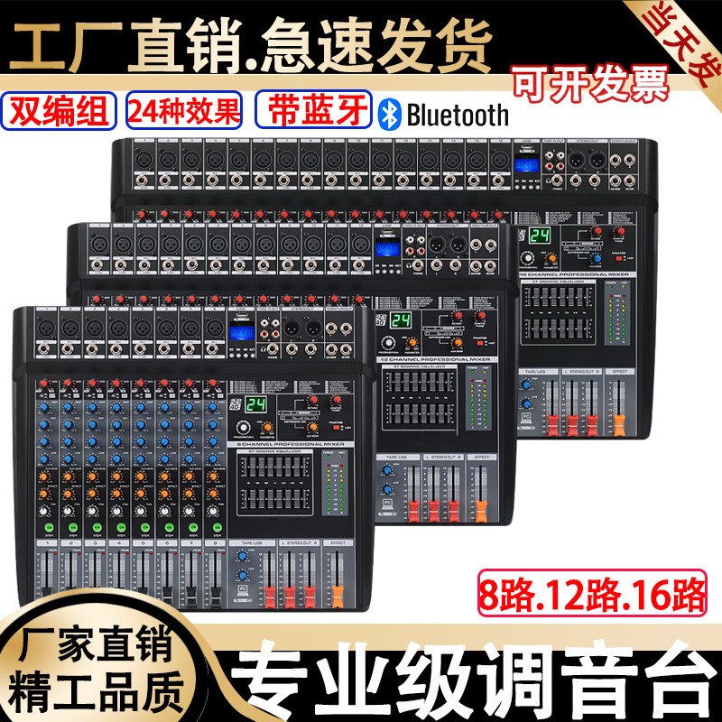 调音台12/16路专业舞台演出录音会议婚庆直播声卡家用带蓝牙混响