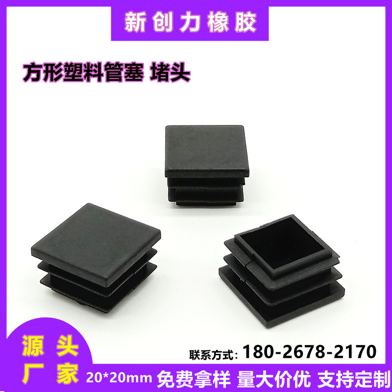 20*20正方形内塞黑色堵头五金家具配件桌椅脚塞塑料管帽钢管管塞