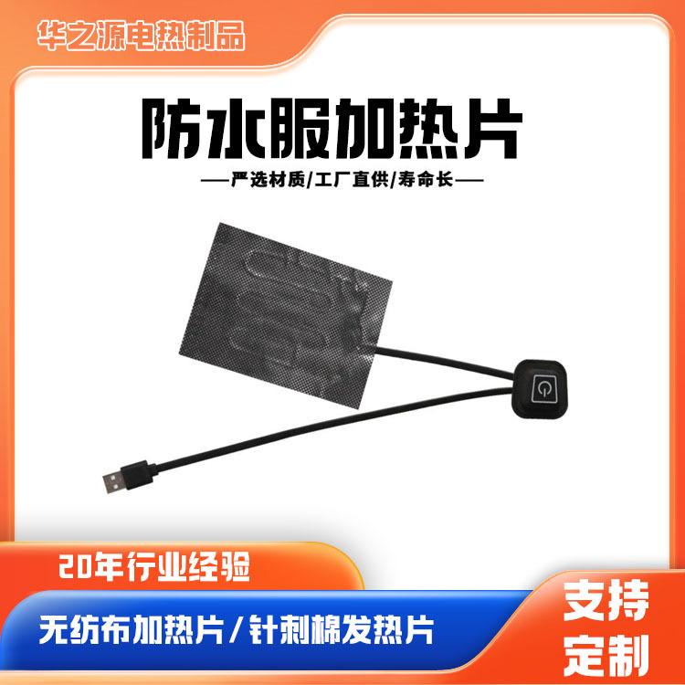 防水服装发热片裤子加热片衣服电热片批发远红外速热发热速热