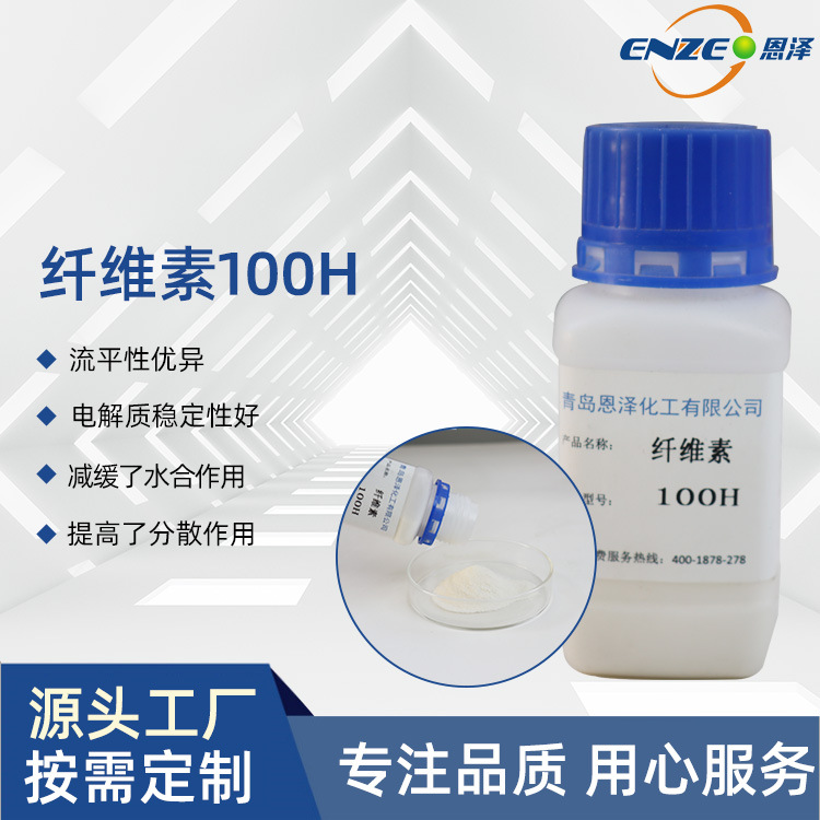 青岛恩泽生产工业建筑用纤维素100H 乳胶漆粉末状批发量大从优