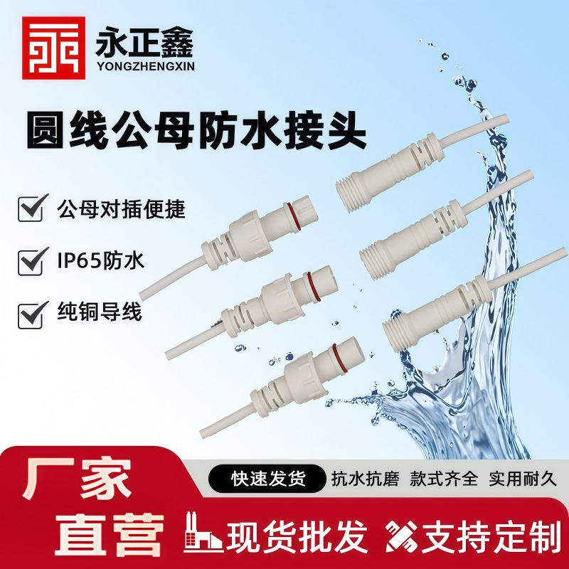 加工定制圆线m12防水接头 公母对插连接器 户外亮化屋檐灯连接线