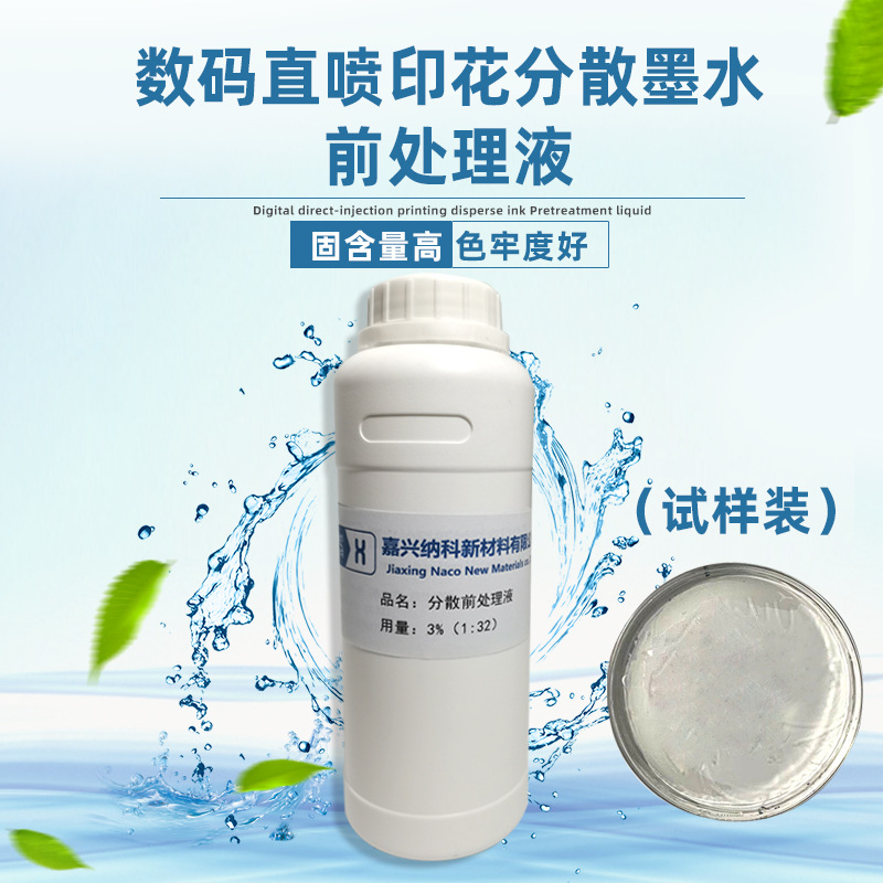 涤纶分散墨水直喷印花前处理液热升华色彩鲜艳附着力强彩墨处理液