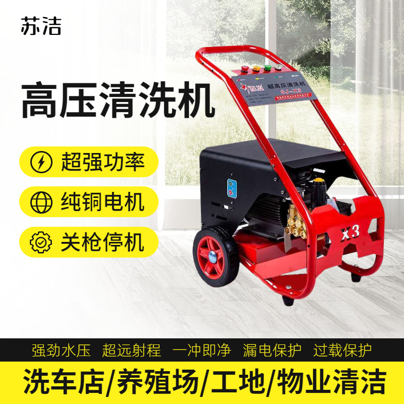 苏洁超高压清洗机洗车机洗车场专用除油除锈大功率商用汽保洗车机