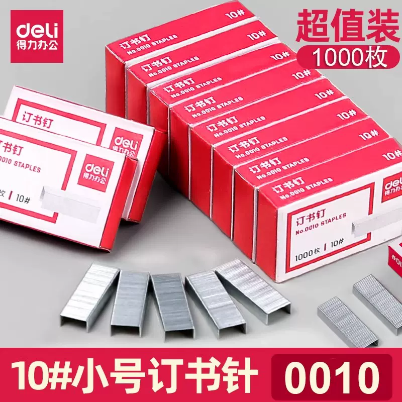 得力小号订书钉办公用小号订书机订书针#装订钉书针枚10号小号钉
