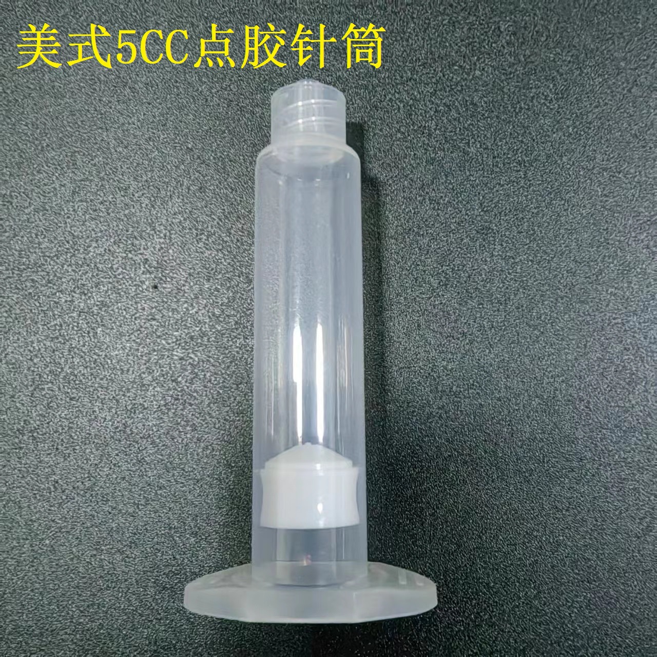 5CC美式点胶针筒 透明胶筒 点胶机针管料筒储料筒 胶水桶厂价批发