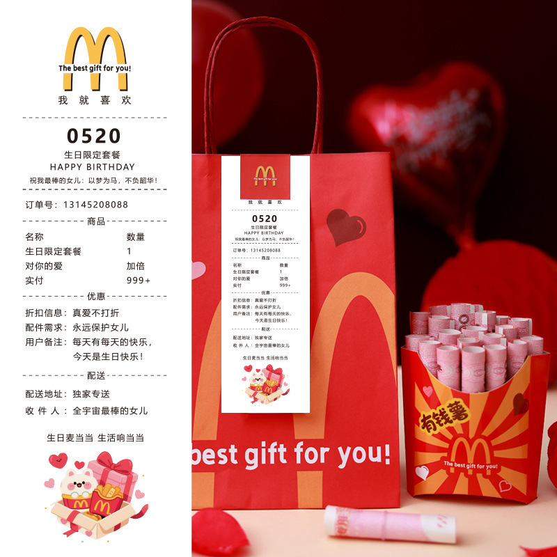 麦当劳有钱薯生日小票惊喜包装纪念日七夕创意DIY网红礼品套装|undefined