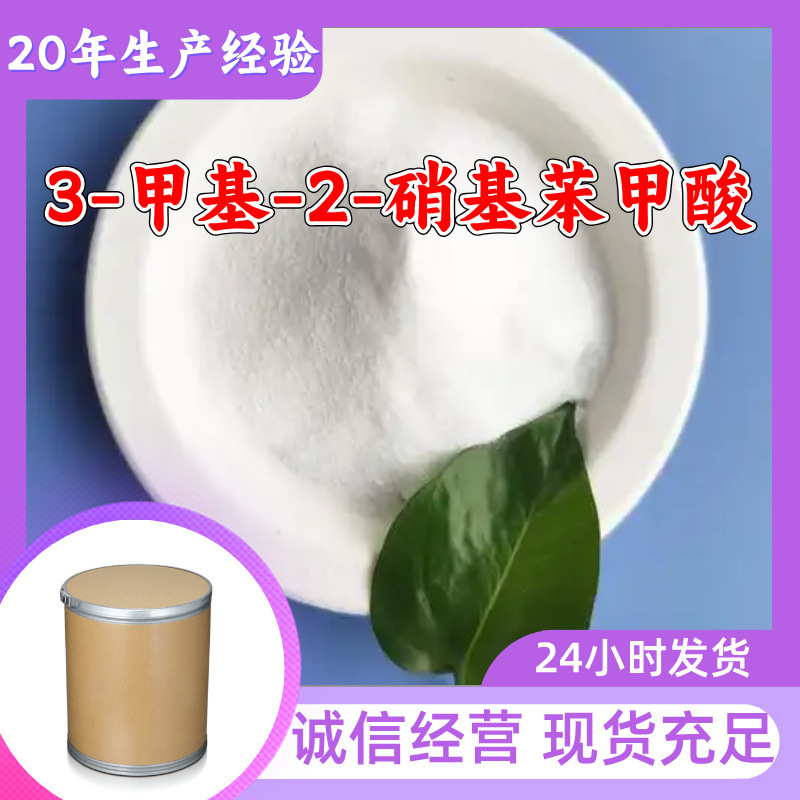 3-甲基-2-硝基苯甲酸 厂家直供量大优惠老企业山东浙江福建江苏