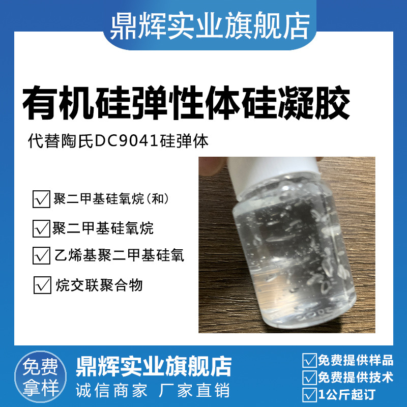 现货供应 硅酮弹性体 有机硅弹性体凝胶 对标道康宁DC-9041