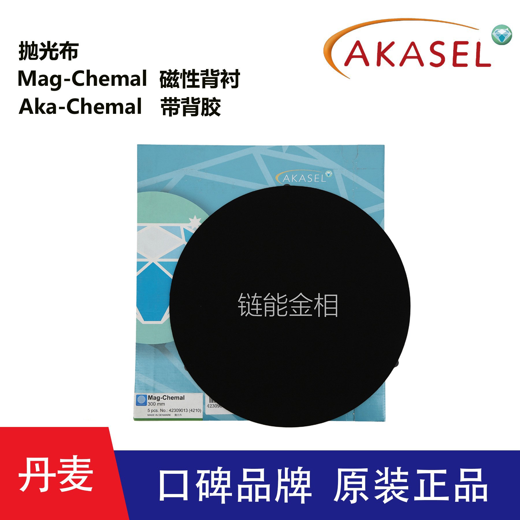 Akasel磁性抛光布Mag-Chemal带背胶抛光布Aka-Chemal金相抛光布