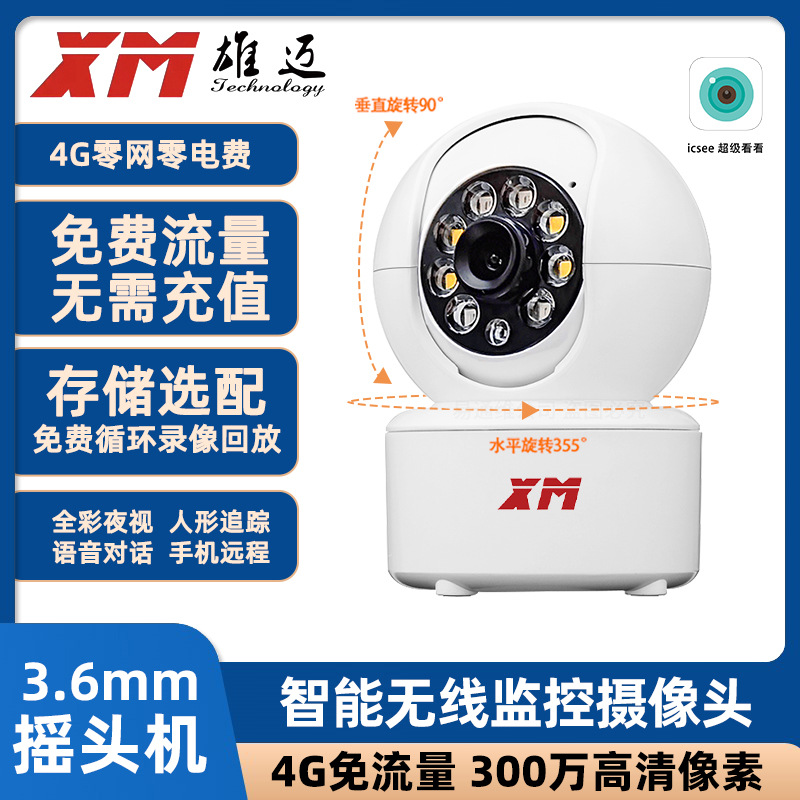 雄迈3MP家用室内4G监控摄像机高清监控免流量摄像头云台机摇头机