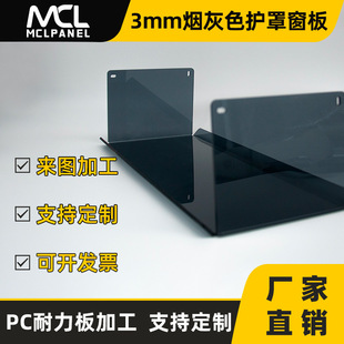 Customized 3Mmpc Endurance Plate Equipment Protection Mask Endurance Plate Engraving Bonding Cover Protective Shell Smoky Gray