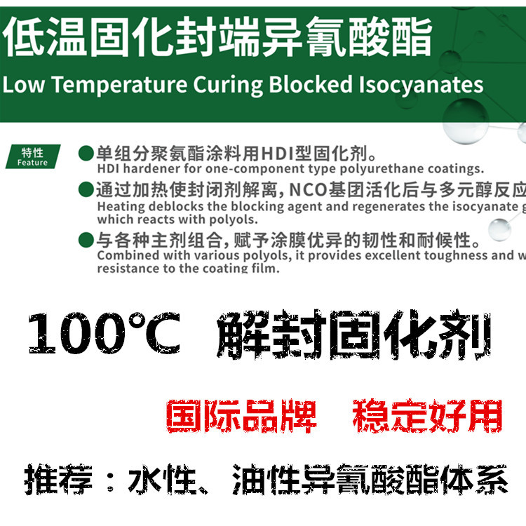 100度解封单组分固化剂异氰酸酯低温活性低温活性