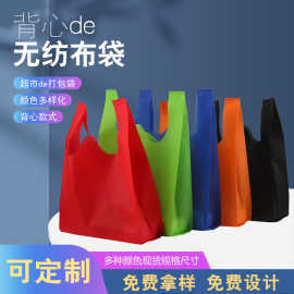 无纺布袋子批发背心袋环保袋无纺布手提袋超市打包袋购物袋收纳袋