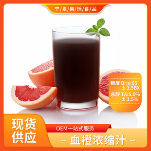 血橙浓缩汁 现货供应直销批发原料含税运量大从优 血橙汁-阿里巴巴