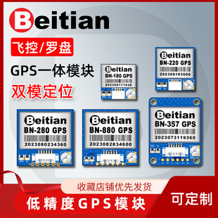 Beitian седьмого восьми-восьми генерации GPS Модуль антенны Бейду с фиксированным крылом машина перекрестка BN-180 220 280 357 880